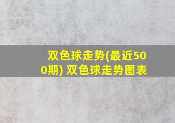 双色球走势(最近500期) 双色球走势图表